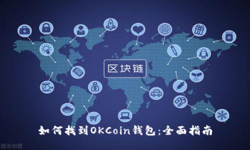 如何找到OKCoin钱包:全面指南
