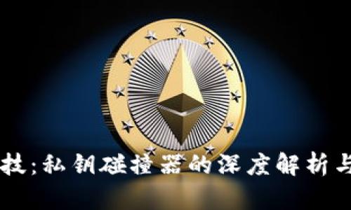 币圈黑科技:私钥碰撞器的深度解析与应用前景