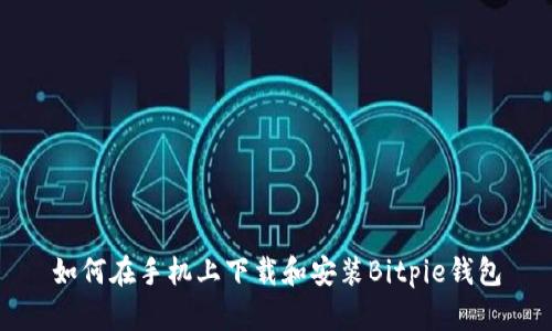 如何在手机上下载和安装Bitpie钱包