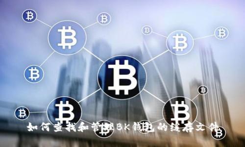 如何查找和管理BK钱包的缓存文件