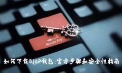 如何下载BitP钱包：官方步