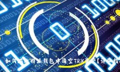  : 如何在比特派钱包中清