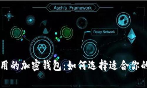 美国最常用的加密钱包:如何选择适合你的钱包类型