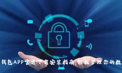 Bitpie钱包APP官方下载安装指南:轻松管理你的数字资产