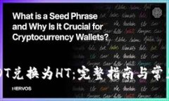如何将USDT兑换为HT：完整