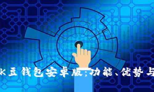 全面解析K豆钱包安卓版:功能、优势与使用指南