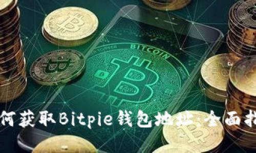 如何获取Bitpie钱包地址:全面指南