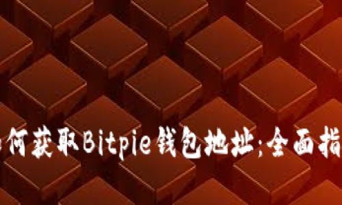 如何获取Bitpie钱包地址:全面指南