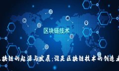 区块链的起源与发展：谁