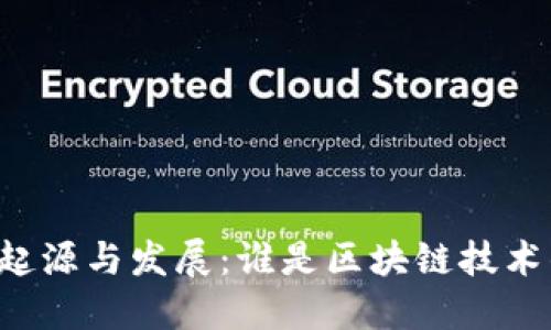 区块链的起源与发展:谁是区块链技术的创造者?