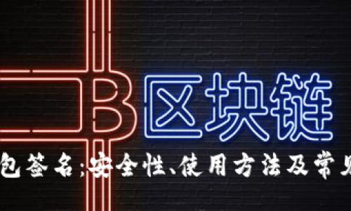bieshi
解密BK钱包签名:安全性、使用方法及常见问题详解