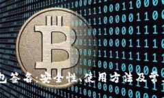 bieshi解密BK钱包签名：安全