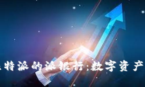 深入了解比特派的派银行：数字资产管理的未来