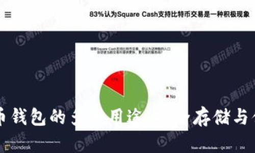 加密货币钱包的多种用途:安全存储与便捷交易