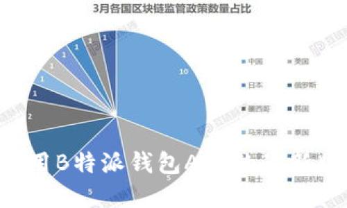 如何下载和使用B特派钱包APP的最新版本:全面指南
