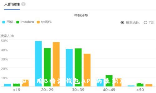 如何下载和使用B特派钱包APP的最新版本:全面指南