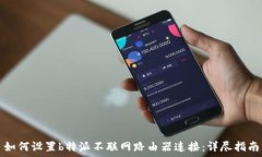   如何设置b特派不联网路