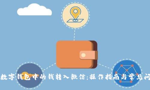 如何将数字钱包中的钱转入微信:操作指南与常见问题解答