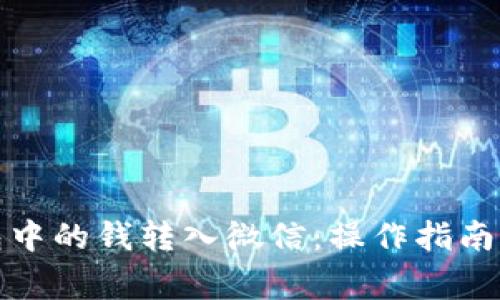 如何将数字钱包中的钱转入微信:操作指南与常见问题解答
