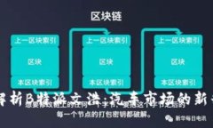 深入解析B特派文浩：汽车
