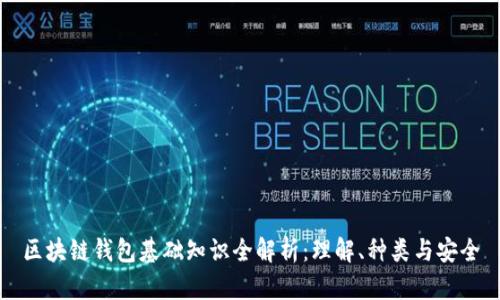 区块链钱包基础知识全解析:理解、种类与安全
