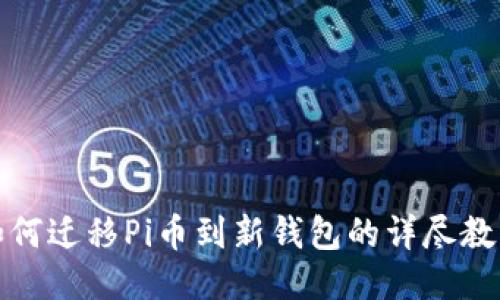 如何迁移Pi币到新钱包的详尽教程