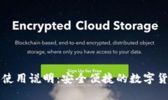 比特派钱包使用说明：安