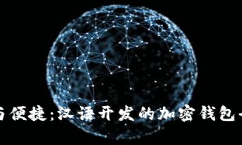 安全与便捷:汉语开发的加密钱包全解析