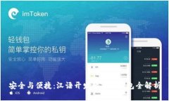 安全与便捷：汉语开发的