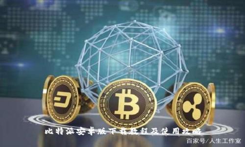 比特派安卓版下载教程及使用攻略