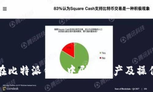 如何在比特派钱包中刷新资产及操作指南