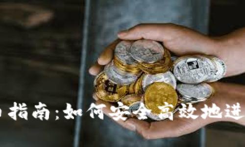 区块链钱包买币指南:如何安全高效地进行数字货币交易