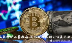 比特派钱包矿工费指南：