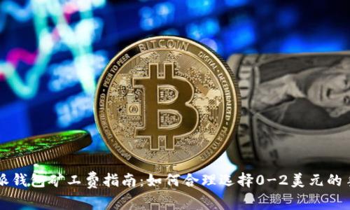 比特派钱包矿工费指南:如何合理选择0-2美元的手续费