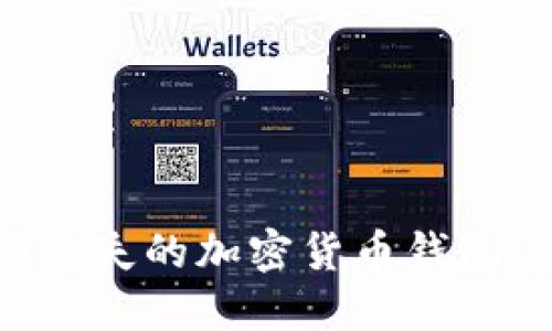 如何找回丢失的加密货币钱包:完整指南