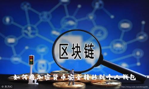 如何将加密货币安全转移到个人钱包