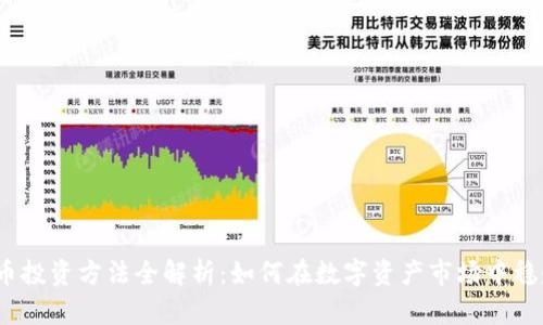 加密货币投资方法全解析:如何在数字资产市场中稳赚不赔?