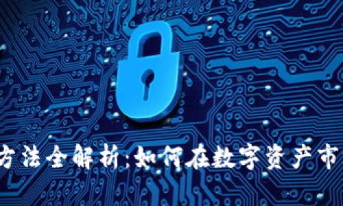 加密货币投资方法全解析:如何在数字资产市场中稳赚不赔?