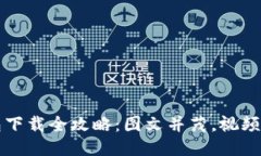比特派钱包下载全攻略：