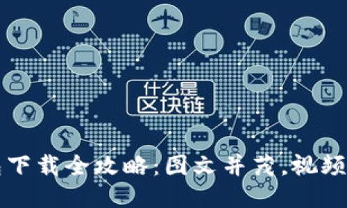 比特派钱包下载全攻略:图文并茂,视频教程大汇总