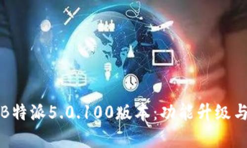 全面解析B特派5.0.100版本:功能升级与使用技巧