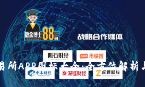 虚拟币交易所APP图标大全:全方位解析与设计趋势