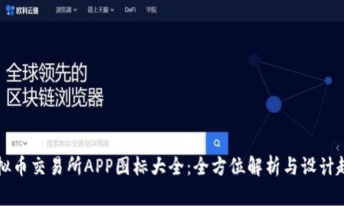 虚拟币交易所APP图标大全:全方位解析与设计趋势