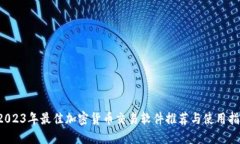  2023年最佳加密货币交易软