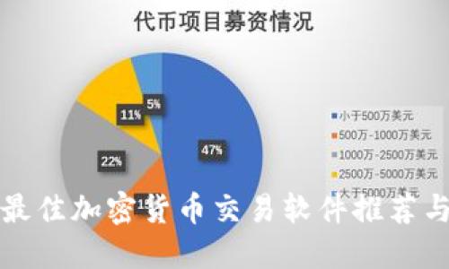 2023年最佳加密货币交易软件推荐与使用指南
