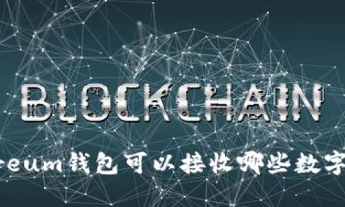 Ethereum钱包可以接收哪些数字货币?