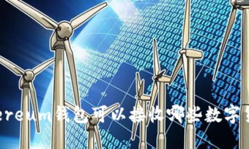 Ethereum钱包可以接收哪些数字货币?