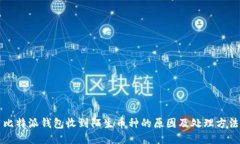 比特派钱包收到陌生币种