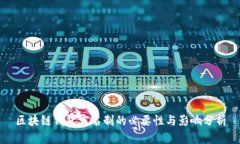 区块链钱包实名制的必要