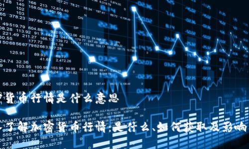 加密货币行情是什么意思
深入了解加密货币行情:是什么、如何获取及影响因素